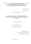 Савенков Антон Юрьевич. Расчет подземных железобетонных сооружений на аварийные воздействия в нелинейной динамической постановке: дис. кандидат наук: 00.00.00 - Другие cпециальности. ФГБОУ ВО «Национальный исследовательский Московский государственный строительный университет». 2023. 143 с.