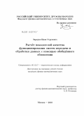 Зарядов, Иван Сергеевич. Расчет показателей качества функционирования систем передачи и обработки данных с помощью обобщенного обновления: дис. кандидат физико-математических наук: 05.13.17 - Теоретические основы информатики. Москва. 2010. 163 с.