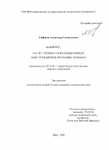 Сафонов, Александр Геннадьевич. Расчет прочности железобетонных конструкций при кручении с изгибом: дис. кандидат технических наук: 05.23.01 - Строительные конструкции, здания и сооружения. Орел. 2009. 166 с.