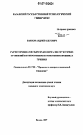 Панков, Андрей Олегович. Расчет процессов гидротранспорта неструктурных суспензий в гетерогенном и гомогенном режимах течения: дис. кандидат технических наук: 05.17.08 - Процессы и аппараты химической технологии. Казань. 2007. 126 с.