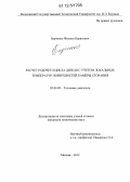 Барченко, Филипп Борисович. Расчет рабочего цикла дизеля с учетом локальных температур поверхностей камеры сгорания: дис. кандидат технических наук: 05.04.02 - Тепловые двигатели. Москва. 2012. 164 с.