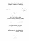 Курченко, Наталья Сергеевна. Расчет рамных конструкций при внезапных структурных перестройках: дис. кандидат наук: 05.23.17 - Строительная механика. Брянск. 2013. 150 с.