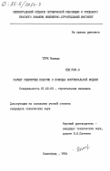 Туре, Мамади. Расчет ребристых пластин с помощью континуальной модели: дис. кандидат технических наук: 01.02.03 - Строительная механика. Ленинград. 1984. 87 с.