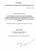 Рылов, Юрий Анатольевич. Расчет режимов работы систем электроснабжения и определение долевого вклада потребителей в показатели качества электроэнергии при наличии несинусоидальных нагрузок: дис. кандидат технических наук: 05.09.03 - Электротехнические комплексы и системы. Казань. 2006. 152 с.