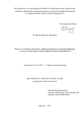 Петренко, Филипп Игоревич. Расчет сетчатых оболочек отрицательной гауссовой кривизны с учетом геометрической и физической нелинейности: дис. кандидат наук: 05.23.17 - Строительная механика. Москва. 2017. 189 с.