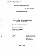 Колосов, Василий Иосифович. Расчет составных пластин при мгновенном и длительном деформировании: дис. кандидат технических наук: 05.23.17 - Строительная механика. Тюмень. 1993. 163 с.