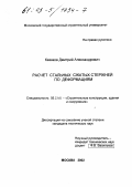 Казаков, Дмитрий Александрович. Расчет стальных сжатых стержней по деформациям: дис. кандидат технических наук: 05.23.01 - Строительные конструкции, здания и сооружения. Москва. 2002. 169 с.