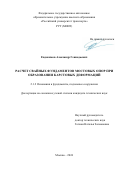 Евдокимов Александр Геннадьевич. Расчет свайных фундаментов мостовых опор при образовании карстовых деформаций: дис. кандидат наук: 00.00.00 - Другие cпециальности. ФГАОУ ВО «Российский университет транспорта». 2024. 145 с.