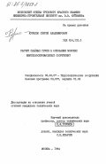 Курилло, Сергей Владимирович. Расчет свайных групп в основании морских нефтегазопромысловых сооружений: дис. кандидат технических наук: 05.23.07 - Гидротехническое строительство. Москва. 1984. 250 с.