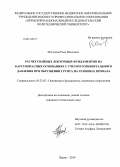 Магзумов, Раил Наилович. Расчет свайных ленточных фундаментов на карстоопасных основаниях с учетом горизонтального давления при обрушении грунта на границах провала: дис. кандидат наук: 05.23.02 - Основания и фундаменты, подземные сооружения. Пермь. 2014. 156 с.