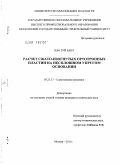 Као, Зуй Бакч. Расчет сжато-изогнутых ортотропных пластин на несплошном упругом основании: дис. кандидат технических наук: 05.23.17 - Строительная механика. Москва. 2011. 129 с.