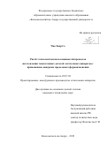 Чжо Заяр Со. Расчет технологических возможностей процессов изготовления тонкостенных деталей летательных аппаратов с применением диаграмм предельного формоизменения: дис. кандидат наук: 05.07.02 - Проектирование, конструкция и производство летательных аппаратов. ФГБОУ ВО «Комсомольский-на-Амуре государственный университет». 2019. 205 с.