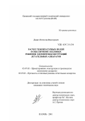 Димич, Вячеслав Викторович. Расчет температурных полей и обеспечение тепловых режимов элементов конструкций летательных аппаратов: дис. кандидат технических наук: 05.07.02 - Проектирование, конструкция и производство летательных аппаратов. Казань. 2001. 143 с.