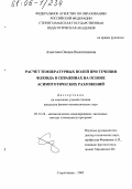 Ахметова, Оксана Валентиновна. Расчет температурных полей при течении флюида в скважинах на основе асимптотических разложений: дис. кандидат физико-математических наук: 05.13.18 - Математическое моделирование, численные методы и комплексы программ. Стерлитамак. 2005. 125 с.