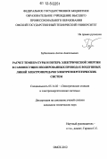 Бубенчиков, Антон Анатольевич. Расчет температуры и потерь электрической энергии в самонесущих изолированных проводах воздушных линий электропередачи электроэнергетических систем: дис. кандидат технических наук: 05.14.02 - Электростанции и электроэнергетические системы. Омск. 2012. 155 с.