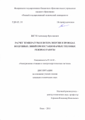 Бигун Александр Ярославович. Расчет температуры и потерь энергии в проводах воздушных линий при нестационарных тепловых режимах работы: дис. кандидат наук: 05.14.02 - Электростанции и электроэнергетические системы. ФГБОУ ВО «Омский государственный технический университет». 2018. 131 с.