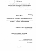 Дусткам Мехди. Расчет температуры трубы корпуса, проводников и максимально допустимого тока нагрузки гермовводов, предназначенных для ввода кабелей в АЭС со стальной защитной оболочкой: дис. кандидат технических наук: 05.09.02 - Электротехнические материалы и изделия. Москва. 2006. 105 с.