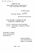 Геллер, Марк Абрамович. Расчет теплообмена и напряжений при термообработке тел в дисперсных средах: дис. кандидат технических наук: 05.14.05 - Теоретические основы теплотехники. Минск. 1983. 144 с.