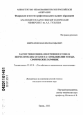 Ширманов, Максим Васильевич. Расчет теплообмена излучением в топках энергетических котлов в P5-приближении метода сферических гармоник: дис. кандидат технических наук: 01.04.14 - Теплофизика и теоретическая теплотехника. Казань. 2011. 150 с.