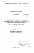 Гусятников, Алексей Юрьевич. Расчет тепловых полей и напряжений в многослойных элементах конструкций при зависимости термомеханических условий контакта между слоями от давления: дис. кандидат технических наук: 01.02.03 - Строительная механика. Кишинев. 1984. 150 с.