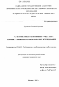 Лукьянова, Татьяна Сергеевна. Расчет тепловых схем трехконтурных ПГУ с промежуточным перегревом пара и их исследование: дис. кандидат технических наук: 05.04.12 - Турбомашины и комбинированные турбоустановки. Москва. 2012. 153 с.