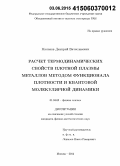 Минаков, Дмитрий Вячеславович. Расчет термодинамических свойств плотной плазмы металлов методом функционала плотности и квантовой молекулярной динамики: дис. кандидат наук: 01.04.08 - Физика плазмы. Москва. 2014. 127 с.