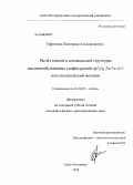 Ефремова, Екатерина Александровна. Расчёт тонкой и зеемановской структуры высоковозбуждённых конфигураций np5n'g Ne I и Ar I полуэмпирическим методом: дис. кандидат физико-математических наук: 01.04.05 - Оптика. Санкт-Петербург. 2008. 183 с.