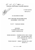 Бен Хелал Монсеф Бен Мулди. Расчет тонкостенных пространственных систем, контактирующих с упругой средой: дис. кандидат технических наук: 05.23.17 - Строительная механика. Москва. 2000. 110 с.