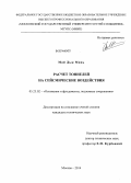 Май Дык Минь. Расчет тоннелей на сейсмические воздействия: дис. кандидат наук: 05.23.02 - Основания и фундаменты, подземные сооружения. Москва. 2014. 124 с.