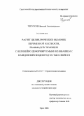 Чекурков, Николай Александрович. Расчет цилиндрических оболочек переменной жесткости, взаимодействующих с нелинейно деформируемым основанием с наведенной неоднородностью свойств: дис. кандидат технических наук: 05.23.17 - Строительная механика. Орел. 2008. 117 с.