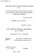 Грабарник, Сергей Яковлевич. Расчет тубулентного теплообмена в рециркуляционной зоне за уступом: дис. кандидат технических наук: 01.04.14 - Теплофизика и теоретическая теплотехника. Москва. 1984. 186 с.