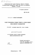 Ясько, Николай Николаевич. Расчет турбулентных отрывных течений на основе моделей вязко-невязкого взаимодействия: дис. кандидат физико-математических наук: 01.02.05 - Механика жидкости, газа и плазмы. Днепропетровск. 1984. 164 с.