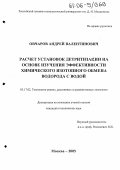 Овчаров, Андрей Валентинович. Расчет установок детритизации на основе изучения эффективности химического изотопного обмена водорода с водой: дис. кандидат технических наук: 05.17.02 - Технология редких, рассеянных и радиоактивных элементов. Москва. 2005. 138 с.