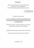 Смирнов, Алексей Анатольевич. Расчет устойчивости откосов и подпорных стен котлованов городских подземных сооружений в условиях риска: дис. кандидат технических наук: 25.00.20 - Геомеханика, разрушение пород взрывом, рудничная аэрогазодинамика и горная теплофизика. Екатеринбург. 2005. 176 с.