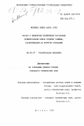 Мохамед Ахмед Адель Агид. Расчет в физически нелинейной постановке прямоугольной плиты средней толщины, расположенной на упругом основании: дис. кандидат технических наук: 05.23.17 - Строительная механика. Москва. 1997. 134 с.