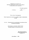 Мигов, Денис Александрович. Расчет вероятности связности случайного графа с применением сечений: дис. кандидат физико-математических наук: 05.13.18 - Математическое моделирование, численные методы и комплексы программ. Новосибирск. 2008. 97 с.