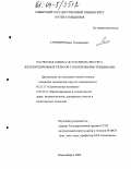 Суровин, Павел Геннадьевич. Расчетная оценка остаточного ресурса железнодорожных рельсов с поперечными трещинами: дис. кандидат технических наук: 05.23.17 - Строительная механика. Новосибирск. 2004. 124 с.