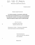 Манашов, Андрей Геннадьевич. Расчетная оценка смазочного действия органических компонентов СОТС при лезвийном резании металлов на базе микрокапиллярной модели и нейросетевого программирования: дис. кандидат технических наук: 05.03.01 - Технологии и оборудование механической и физико-технической обработки. Иваново. 2004. 185 с.