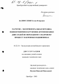 Калимуллин, Руслан Флюрович. Расчетно-экспериментальная методика оценки режимов нагружения автомобильных двигателей по переходному смазочному процессу в коренных подшипниках: дис. кандидат технических наук: 05.22.10 - Эксплуатация автомобильного транспорта. Оренбург. 2002. 199 с.