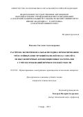 Павлова Светлана Александровна. Расчетно-экспериментальная методика проектирования трехслойных конструкций панелей пола самолета из высокопрочных композиционных материалов с учетом требований прочности и жесткости: дис. кандидат наук: 05.07.02 - Проектирование, конструкция и производство летательных аппаратов. ФГАОУ ВО «Самарский национальный исследовательский университет имени академика С.П. Королева». 2021. 164 с.