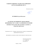 Кузнецов Сергей Павлович. Расчетно-экспериментальная оценка применимости сталей с различной категорией прочности в качестве материала корпуса реактора ВВЭР-СКД: дис. кандидат наук: 00.00.00 - Другие cпециальности. ФГБУ «Национальный исследовательский центр «Курчатовский институт». 2024. 116 с.