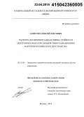 Ахметов, Алексей Олегович. Расчетно-экспериментальная оценка стойкости электронных модулей к воздействию радиационных факторов космического пространства: дис. кандидат наук: 05.13.05 - Элементы и устройства вычислительной техники и систем управления. Москва. 2014. 119 с.