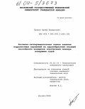 Лапаев, Артем Валерьевич. Расчетно-экспериментальная оценка влияния коррозионных поражений на характеристики несущей способности элементов конструкции планера воздушных судов: дис. кандидат технических наук: 05.22.14 - Эксплуатация воздушного транспорта. Москва. 2004. 207 с.