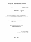 Чжэн Гуанхуа. Расчетно-экспериментальное исследование газодинамической и тепловой эффективности решеток высокоперепадных турбин: дис. кандидат технических наук: 05.04.12 - Турбомашины и комбинированные турбоустановки. Москва. 2008. 185 с.