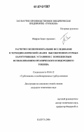 Шифрин, Борис Аронович. Расчетно-экспериментальное исследование и термодинамический анализ высокотемпературных паротурбинных установок с комплексным использованием органического и водородного топлива: дис. кандидат технических наук: 05.04.12 - Турбомашины и комбинированные турбоустановки. Калуга. 2006. 150 с.