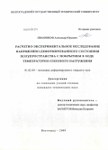 Иванников, Александр Юрьевич. Расчетно-экспериментальное исследование напряженно-деформированного состояния полупространства с покрытием в ходе температурно-силового нагружения: дис. кандидат технических наук: 01.02.04 - Механика деформируемого твердого тела. Волгоград. 2009. 151 с.