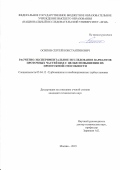 Осипов Сергей Константинович. Расчетно-экспериментальное исследование вариантов проточных частей ЦНД с целью повышения их пропускной способности: дис. кандидат наук: 05.04.12 - Турбомашины и комбинированные турбоустановки. ФГБОУ ВО «Национальный исследовательский университет «МЭИ». 2019. 200 с.