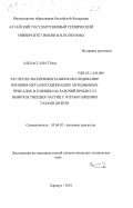 Альхассанат Раед. Расчетно-экспериментальное исследование влияния металлосодержащих антидымных присадок в топливо на рабочий процесс и выбросы твердых частиц с отработавшими газами дизеля: дис. кандидат технических наук: 05.04.02 - Тепловые двигатели. Барнаул. 2001. 126 с.