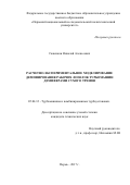 Саженков, Николай Алексеевич. Расчетно-экспериментальное моделирование демпфирования рабочих лопаток турбомашин демпферами сухого трения: дис. кандидат наук: 05.04.12 - Турбомашины и комбинированные турбоустановки. Пермь. 2017. 160 с.