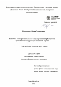 Синицына Дарья Эдуардовна. Расчётно-экспериментальное моделирование трёхмерного кровотока в бифуркации брюшной аорты: дис. кандидат наук: 00.00.00 - Другие cпециальности. ФГАОУ ВО «Санкт-Петербургский политехнический университет Петра Великого». 2024. 195 с.